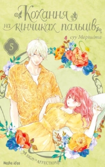 Кохання на кінчиках пальців. Том 5 - фото 