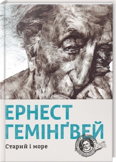 Старий і море - фото Старий і море - фото