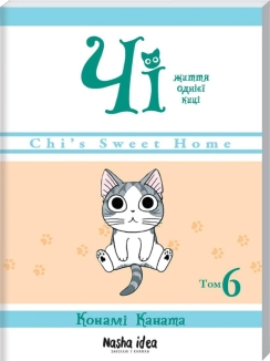 Чі. Життя однієї киці.Том 6 - фото 