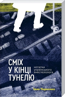 Сміх у кінці тунелю. Нотатки українського анестезіолога - фото 