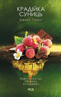 Крадійка суниць. Книга 4 - фото Крадійка суниць. Книга 4 - фото