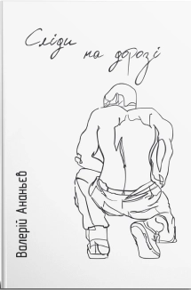 Сліди на дорозі - фото 