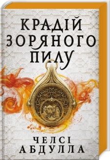 Крадій зоряного пилу. Трилогія піщаного моря. Книга 1 - фото Крадій зоряного пилу. Трилогія піщаного моря. Книга 1 - фото