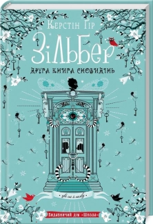 Зільбер. Друга книга сновидінь - фото 