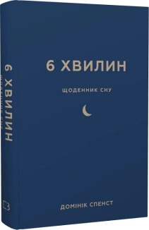 6 хвилин. Щоденник сну, який навчить швидко засинати й прокидатися бадьорим - фото 