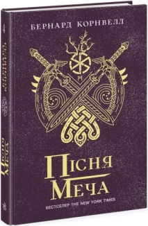 Пісня меча. Книга 4 - фото Пісня меча. Книга 4 - фото