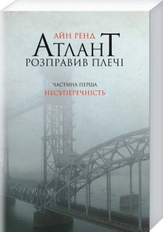 Атлант розправив плечі. Частина перша. Несуперечність - фото 