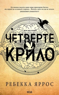 Четверте крило. Емпіреї. Книга 1 - фото 
