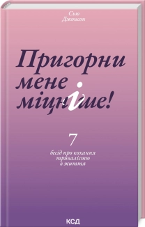 Пригорни мене міцніше! 7 бесід про кохання тривалістю в життя - фото Пригорни мене міцніше! 7 бесід про кохання тривалістю в життя - фото