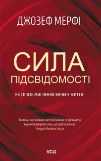 Сила підсвідомості. Як спосіб мислення змінює життя - фото Сила підсвідомості. Як спосіб мислення змінює життя - фото