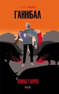 Ганнібал - фото Ганнібал - фото