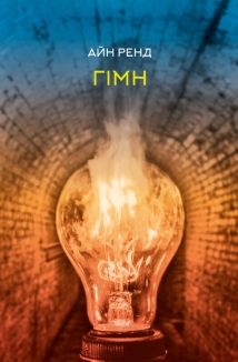 Гімн - фото Гімн - фото