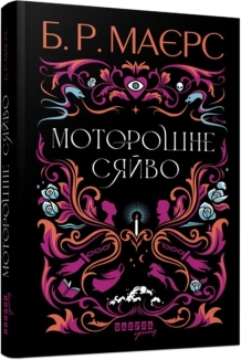 Моторошне сяйво - фото Моторошне сяйво - фото