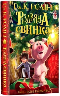 Різдвяна свинка - фото 