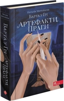 Варта у Грі. Книга 2. Артефакти Праги - фото Варта у Грі. Книга 2. Артефакти Праги - фото