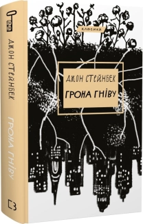 Грона гніву - фото Грона гніву - фото