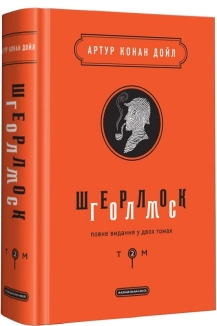 Шерлок Голмс. Том 2 - фото Шерлок Голмс. Том 2 - фото