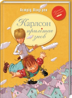 Карлсон прилітає знов. Книга 2 - фото Карлсон прилітає знов. Книга 2 - фото