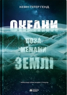 Океани поза межами землі - фото 