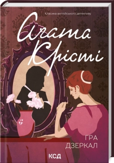 Гра дзеркал - фото 