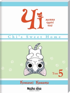 Чі. Життя однієї киці. Том 5 - фото 