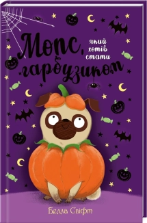 Мопс, який хотів стати гарбузиком. Книга 4 - фото Мопс, який хотів стати гарбузиком. Книга 4 - фото