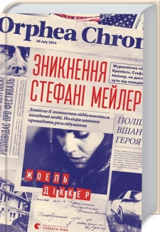 Зникнення Стефані Мейлер - фото 