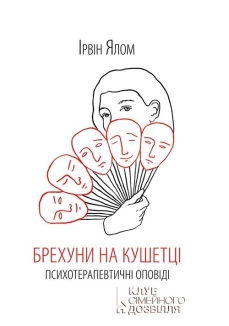 Брехуни на кушетці. Психотерапевтичні оповіді - фото Брехуни на кушетці. Психотерапевтичні оповіді - фото