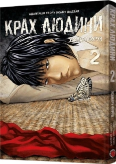 Крах людини. Том 2 - фото Крах людини. Том 2 - фото