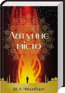 Латунне місто - фото 