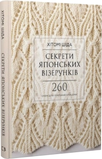 Секрети японських візерунків. 260 схем для плетіння спицями - фото 