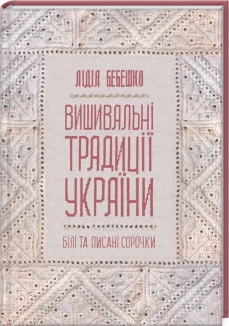Вишивальні традиції України: «білі» та «писані» сорочки - фото Вишивальні традиції України: «білі» та «писані» сорочки - фото