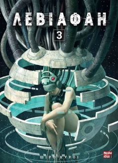 Левіафан. Том 3 - фото Левіафан. Том 3 - фото