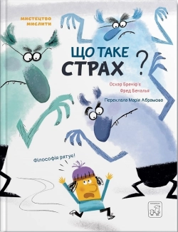 Що таке страх? - фото 