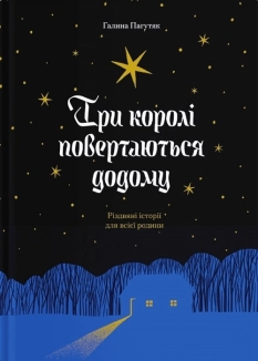 Три королі повертаються додому. Різдвяні історії для всієї родини - фото Три королі повертаються додому. Різдвяні історії для всієї родини - фото