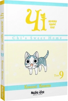 Чі. Життя однієї киці, Том 9 - фото Чі. Життя однієї киці, Том 9 - фото