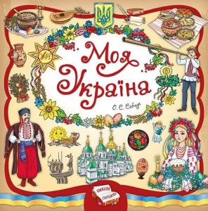 Моя Україна - фото 
