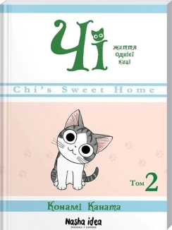 Чі. Життя однієї киці. Том 2 - фото 