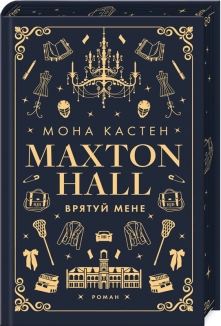 Макстон-хол. Врятуй мене. Книга 1 - фото Макстон-хол. Врятуй мене. Книга 1 - фото