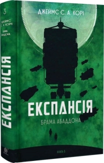 Експансія. Книга 3. Брама Абаддона - фото Експансія. Книга 3. Брама Абаддона - фото