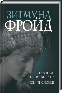 Вступ до психоаналізу. Нові висновки - фото Вступ до психоаналізу. Нові висновки - фото