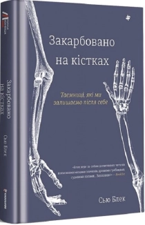Закарбовано на кістках. Таємниці, які ми лишаємо після себе - фото Закарбовано на кістках. Таємниці, які ми лишаємо після себе - фото