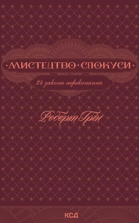 Мистецтво спокуси. 24 закони переконання - фото 