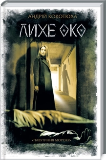 Лихе око. Павутиння мороку - фото 