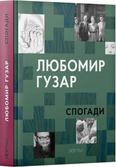 Любомир Гузар. «Спогади» - фото 