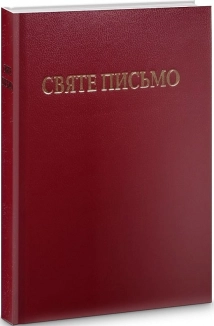 Святе письмо - фото 