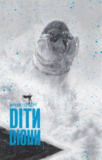 Діти Дюни - фото 