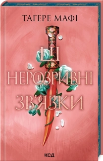Ці нерозривні зв’язки. Книга 2 - фото Ці нерозривні зв’язки. Книга 2 - фото