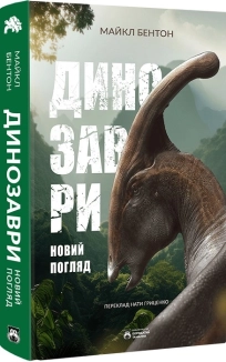Динозаври. Новий погляд - фото 