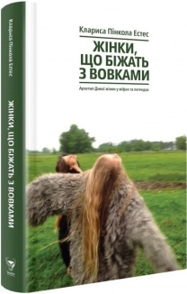 Жінки, що біжать з вовками. Архетип Дикої жінки у міфах та легендах - фото Жінки, що біжать з вовками. Архетип Дикої жінки у міфах та легендах - фото